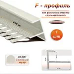 Профиль F-образный для ступеней/плитки, гибкий, алюминий, высота 10 мм, 270 см, Бежевый муар, 1 шт