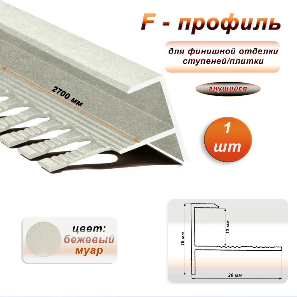 Профиль F-образный для ступеней/плитки, гибкий, алюминий, высота 10 мм, 270 см, Бежевый муар, 1 шт