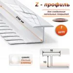 Алюминиевый Z-образный профиль, для соединения напольных покрытий, гнущийся,высота 10 мм, 270 см, Белый глянец, 1 шт