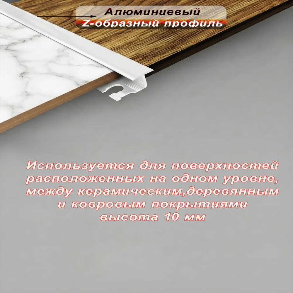Алюминиевый Z-образный профиль, для соединения напольных покрытий, гнущийся,высота 10 мм, 270 см, Белый глянец, 1 шт — изображение 3