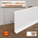 Плинтус напольный алюминиевый L-образный, высота 100 мм, длина 3000 мм, Белый муар, 1 шт