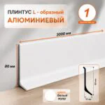 Плинтус напольный алюминиевый L-образный, высота 80 мм, длина 3000 мм, Белый муар, 1 шт