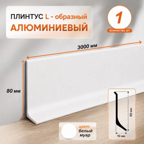 Плинтус напольный алюминиевый L-образный, высота 80 мм, длина 3000 мм, Белый муар, 1 шт
