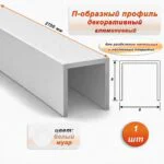 П-образный профиль для декоративной отделки, 8 X 8 мм, алюминий, Белый муар, 1 шт