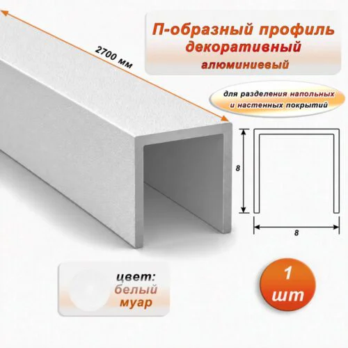 П-образный профиль для декоративной отделки, 8 X 8 мм, алюминий, Белый муар, 1 шт