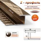 Алюминиевый Z-образный профиль, для соединения напольных покрытий, гнущийся,высота 10 мм, 270 см, Бронза глянец, 1 шт