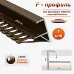 Профиль F-образный для ступеней/плитки, гибкий, алюминий, высота 10 мм, 270 см, Бронза глянец, 1 шт