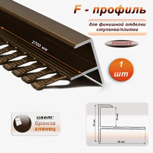 Профиль F-образный для ступеней/плитки, гибкий, алюминий, высота 10 мм, 270 см, Бронза глянец, 1 шт
