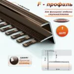 Профиль F-образный для ступеней/плитки, гибкий, с рифлением, высота 10 мм, 270 см, Бронза глянец , 1 шт