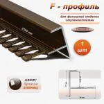 Профиль F-образный для ступеней/плитки, гибкий, алюминий, высота 12.8 мм, 270 см, Бронза глянец, 1шт