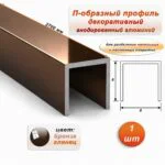 П-образный профиль для декоративной отделки, 8 X 8 мм, алюминий, Бронза глянец, 1 шт