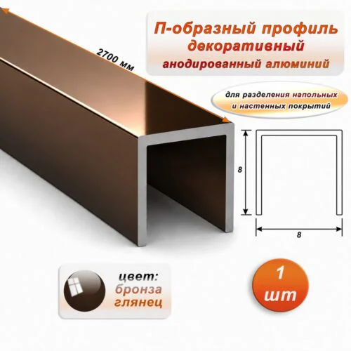П-образный профиль для декоративной отделки, 8 X 8 мм, алюминий, Бронза глянец, 1 шт