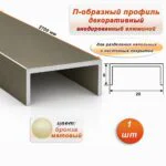 П-образный профиль для декоративной отделки, ширина 20 мм, алюминий, Бронза матовый, 1 шт