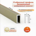 П-образный профиль для декоративной отделки, 10 X 5 мм, алюминий, Бронза матовый, 1 шт
