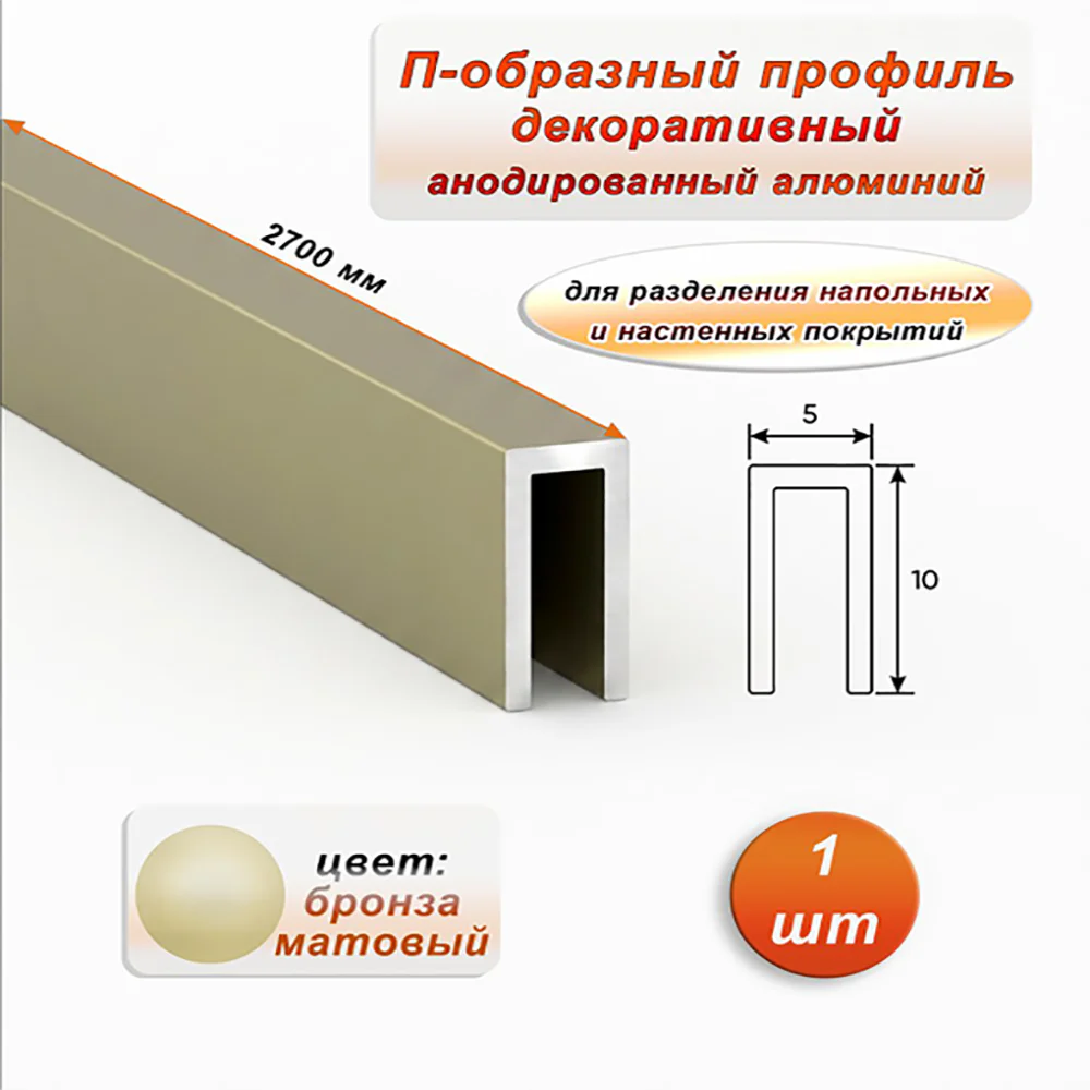 П-образный профиль для декоративной отделки, 10 X 5 мм, алюминий, Бронза матовый, 1 шт