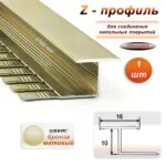 Алюминиевый Z-образный профиль, для соединения напольных покрытий, гнущийся,высота 10 мм, 270 см, Бронза матовый,1 шт