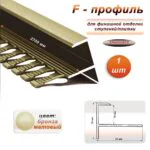 Профиль F-образный для ступеней/плитки, гибкий, алюминий, высота 10 мм, 270 см, Бронза матовый, 1 шт