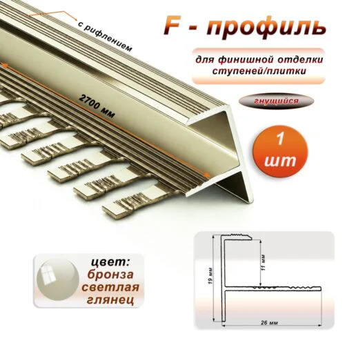 Профиль F-образный для ступеней/плитки, гибкий, с рифлением, высота 10 мм, 270 см, Бронза светлая глянец , 1 шт