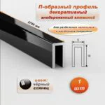 П-образный профиль для декоративной отделки, 10 X 5 мм, алюминий, Чёрный глянец, 1 шт