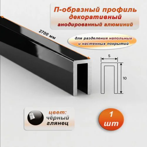 П-образный профиль для декоративной отделки, 10 X 5 мм, алюминий, Чёрный глянец, 1 шт