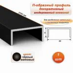 П-образный профиль для декоративной отделки, ширина 20 мм, алюминий, Чёрный матовый, 1 шт
