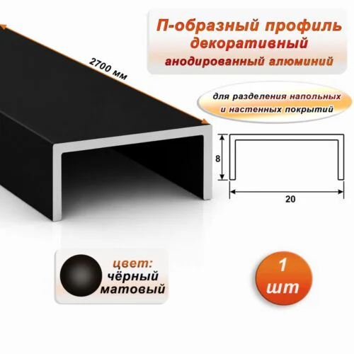 П-образный профиль для декоративной отделки, ширина 20 мм, алюминий, Чёрный матовый, 1 шт