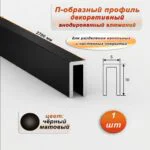 П-образный профиль для декоративной отделки, 10 X 5 мм, алюминий, Чёрный матовый, 1 шт