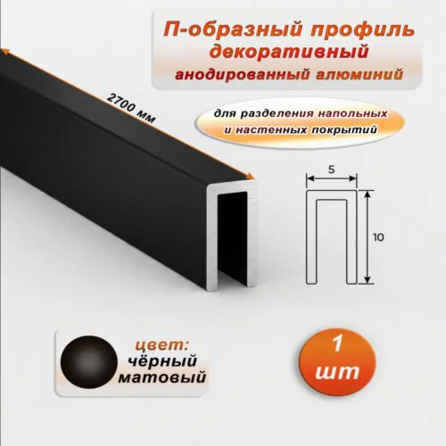П-образный профиль для декоративной отделки, 10 X 5 мм, алюминий, Чёрный матовый, 1 шт