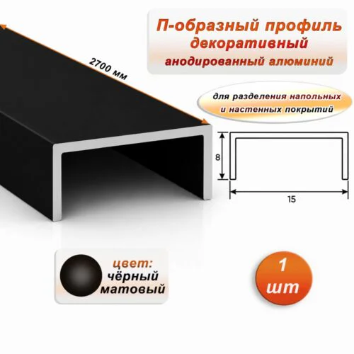 П-образный профиль для декоративной отделки, алюминий, Чёрный матовый, 1 шт