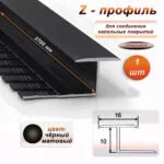 Алюминиевый Z-образный профиль, для соединения напольных покрытий, гнущийся,высота 10 мм, 270 см, Чёрный матовый, 1 шт