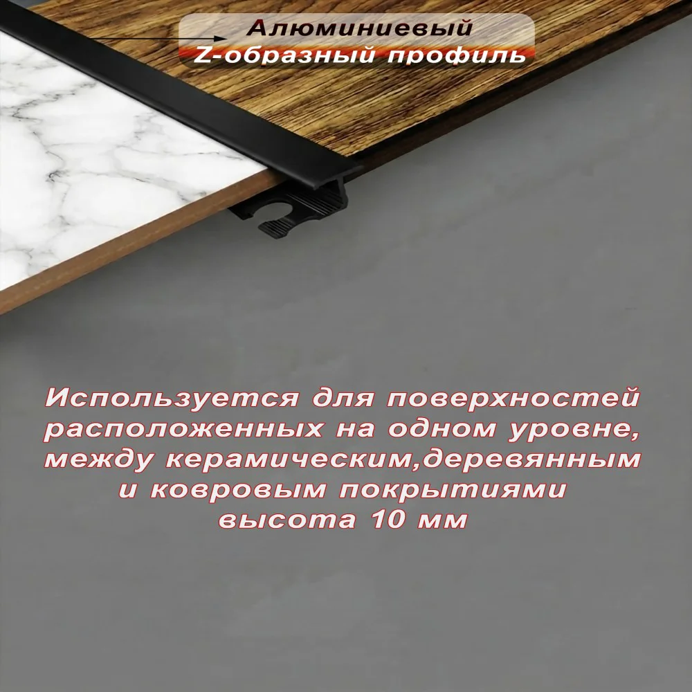 Алюминиевый Z-образный профиль, для соединения напольных покрытий, гнущийся,высота 10 мм, 270 см, Чёрный матовый, 1 шт — изображение 3