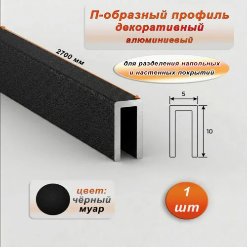 П-образный профиль для декоративной отделки, 10 X 5 мм, алюминий, Чёрный муар, 1 шт