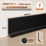 Плинтус напольный алюминиевый L-образный, высота 80 мм, длина 3000 мм, Черный муар, 1 шт