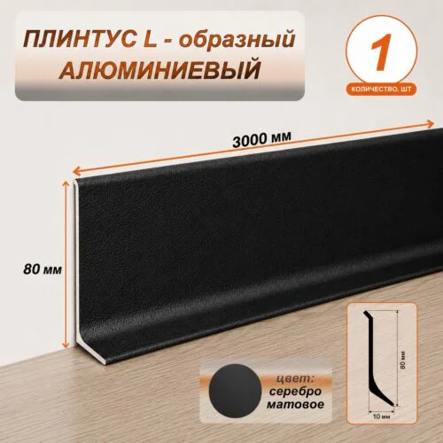Плинтус напольный алюминиевый L-образный, высота 80 мм, длина 3000 мм, Черный муар, 1 шт