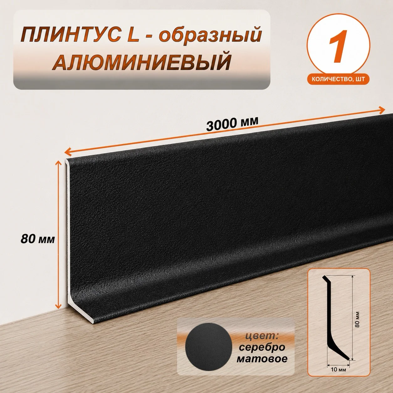 Плинтус напольный алюминиевый L-образный, высота 80 мм, длина 3000 мм, Черный муар, 1 шт
