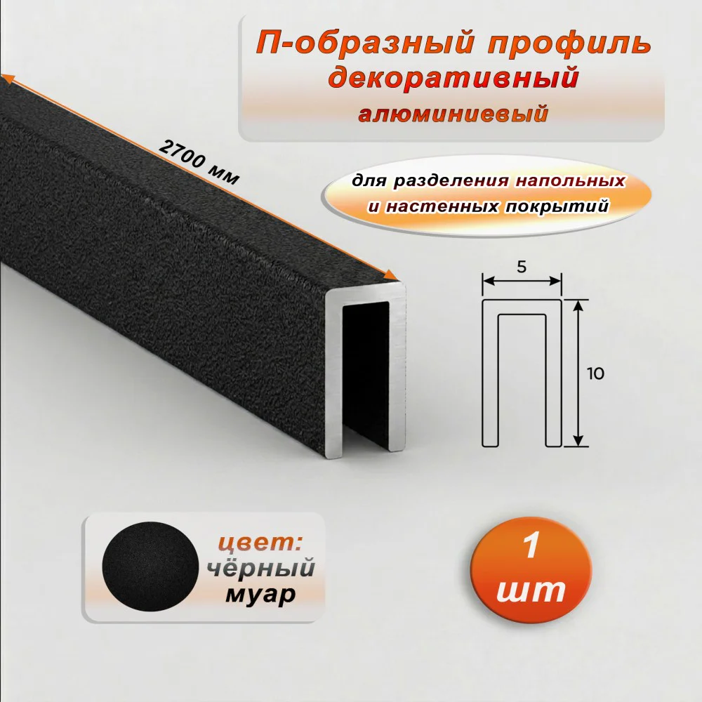 П-образный профиль для декоративной отделки, 10 X 5 мм, алюминий, Чёрный муар, 1 шт