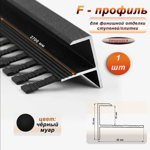 Профиль F-образный для ступеней/плитки, гибкий, алюминий, высота 10 мм, 270 см, Чёрный муар, 1 шт