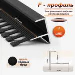 Профиль F-образный для ступеней/плитки, гибкий, алюминий, высота 12.8 мм, 270 см, Чёрный муар, 1шт