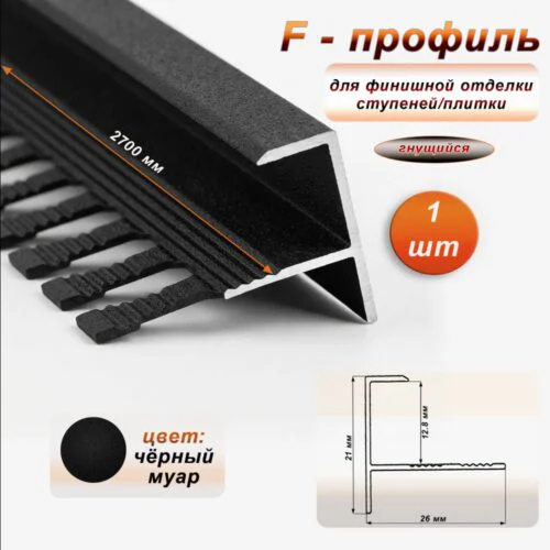 Профиль F-образный для ступеней/плитки, гибкий, алюминий, высота 12.8 мм, 270 см, Чёрный муар, 1шт