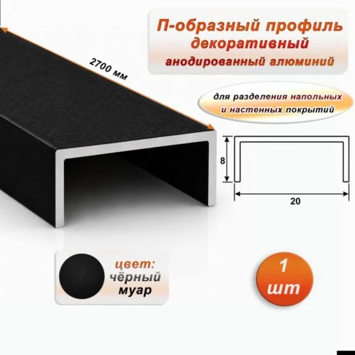 П-образный профиль для декоративной отделки, ширина 20 мм, алюминий, Чёрный муар, 1 шт