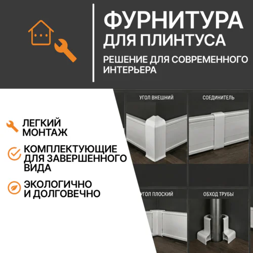 Фурнитура для плинтуса