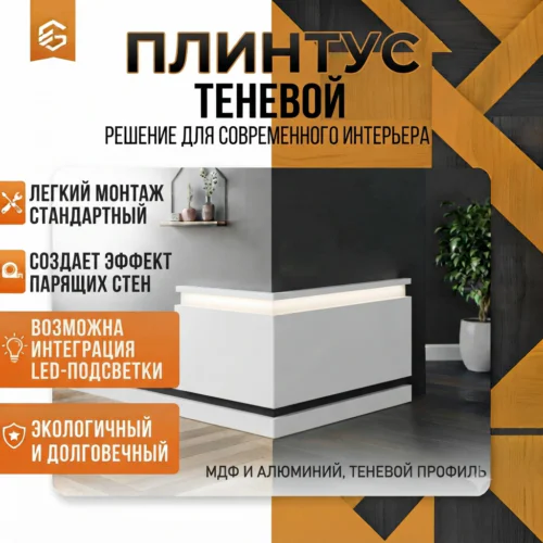 Плинтус теневой