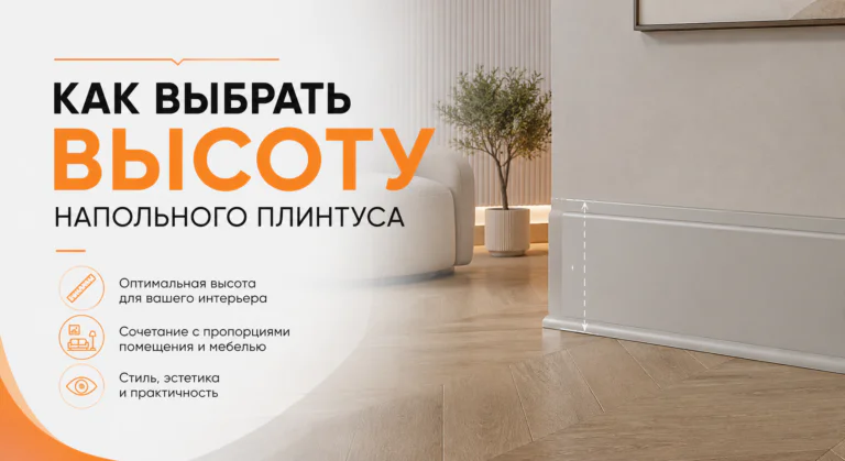 высота плинтуса