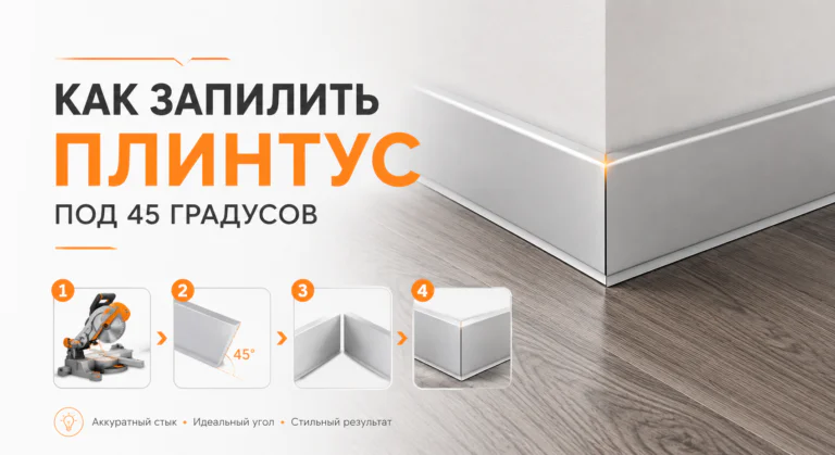 Как запилить плинтус под 45 градусов
