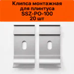 Крепление (планка монтажная) для плинтуса напольного SSZ-PO-100-3000, Серебро матовое, 20 шт