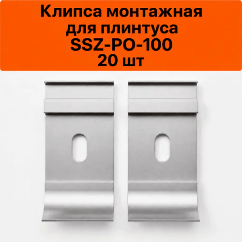 Крепление (планка монтажная) для плинтуса напольного SSZ-PO-100-3000, Серебро матовое, 20 шт