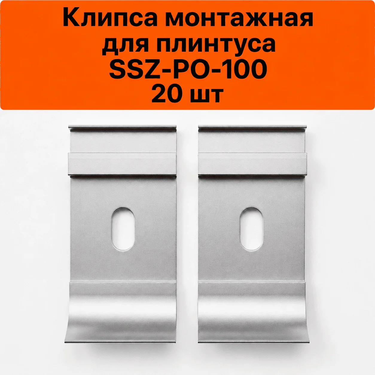 Крепление (планка монтажная) для плинтуса напольного SSZ-PO-100-3000, Серебро матовое, 20 шт
