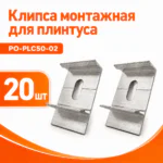 Клипса монтажная (крепление) для плинтуса напольного PO-LED-PLC50, Серебро матовое, 20 шт