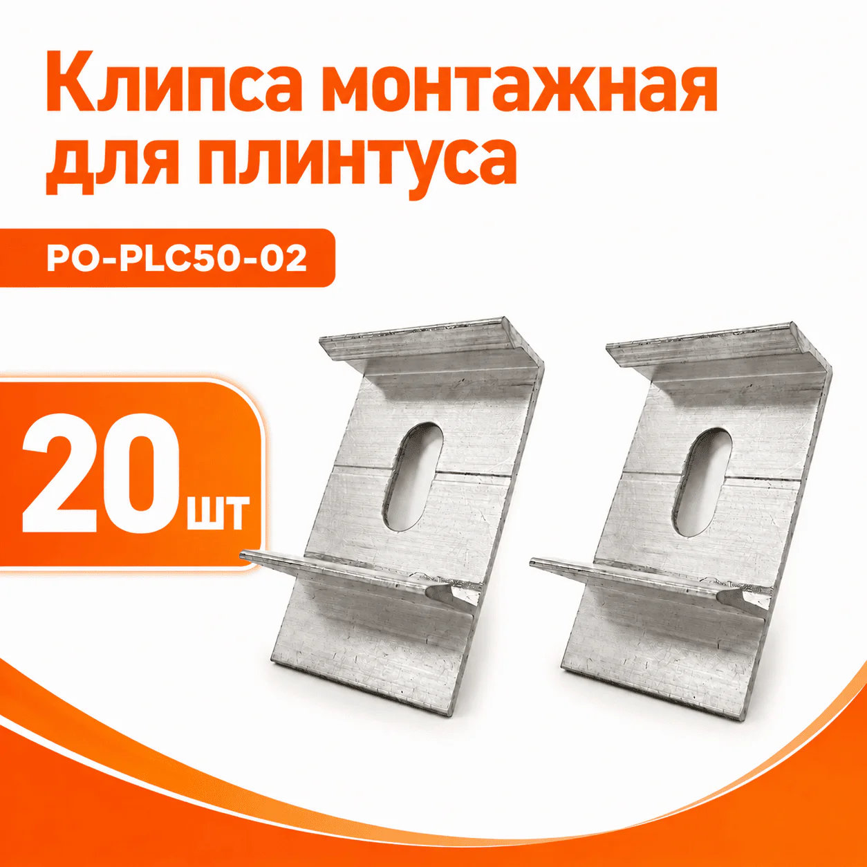 Клипса монтажная (крепление) для плинтуса напольного PO-LED-PLC50, Серебро матовое, 20 шт