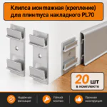 Клипса монтажная ( крепление) для плинтуса накладного KPL70, 20 шт